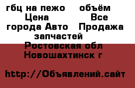 гбц на пежо307 объём1,6 › Цена ­ 10 000 - Все города Авто » Продажа запчастей   . Ростовская обл.,Новошахтинск г.